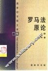 罗马法原论  下 封面