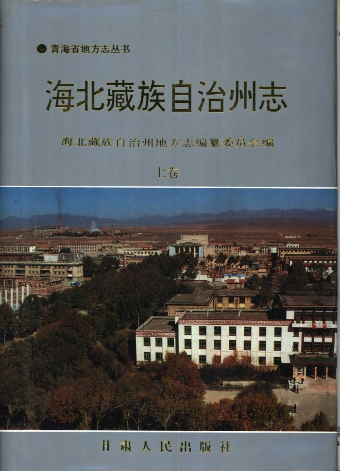 海北藏族自治州志  下 封面