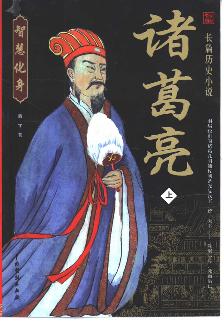 诸葛亮  下 封面