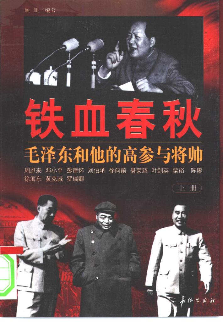 铁血春秋：毛泽东和他的高参与将帅  下 封面