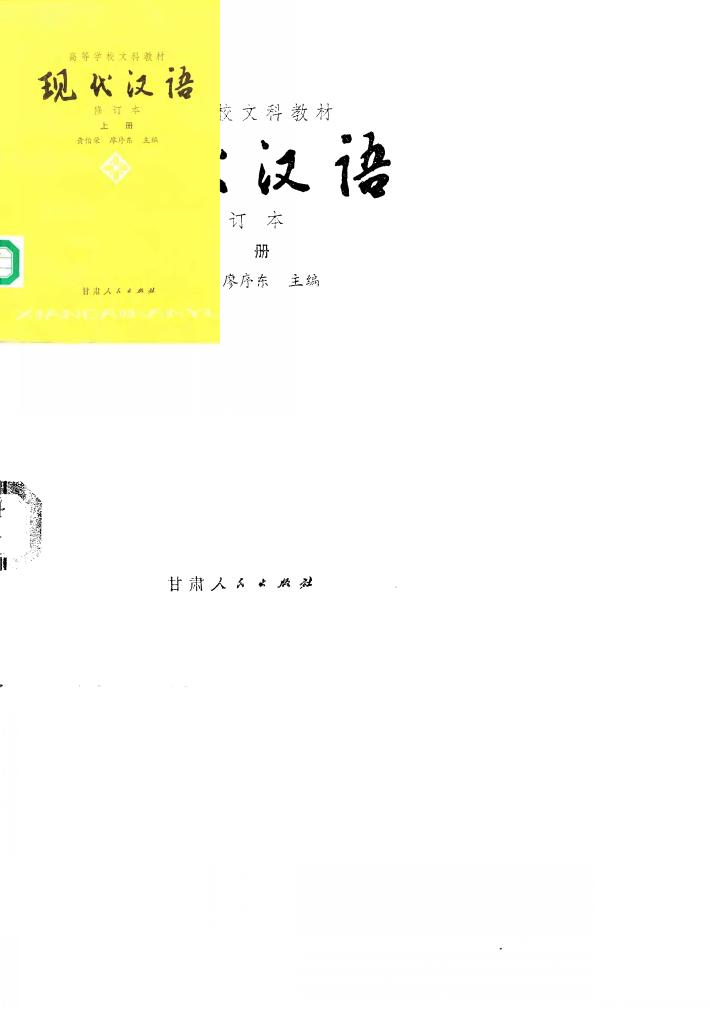 现代汉语  下 封面