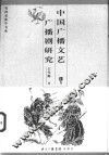 中国广播文艺广播剧研究  下 封面