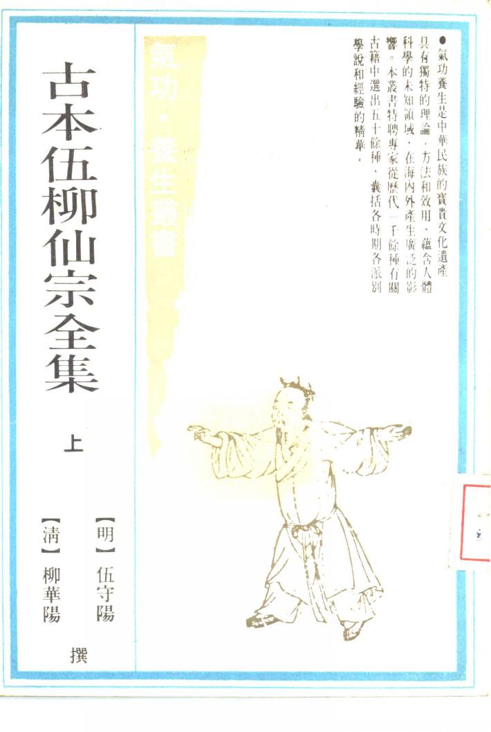 古本伍柳仙宗全集  下 封面