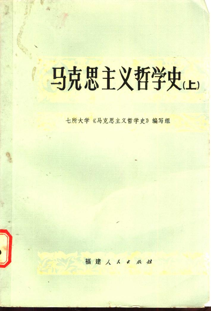 马克思主义哲学史  下 封面