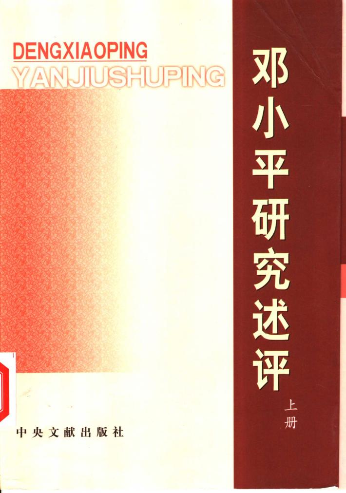 邓小平研究述评  下 封面