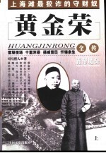 黄金荣全传  下  青帮魔头 封面