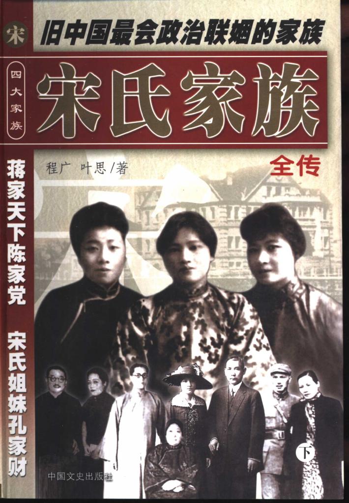 宋氏家族全传  下 封面