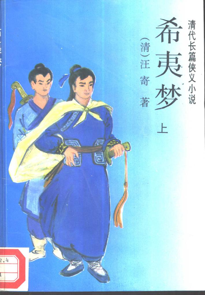 清代长篇侠义小说  希夷梦  下 封面