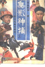 无影神捕  中 封面