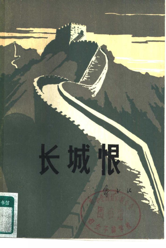 长城恨  下 封面