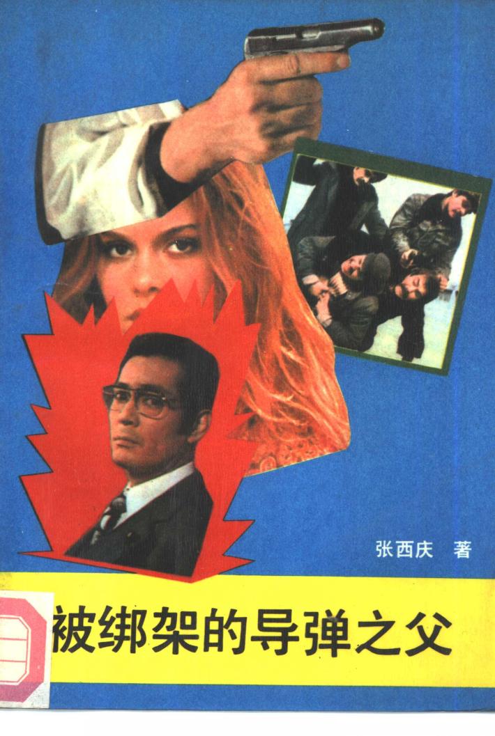 被绑架的导弹之父  下 封面