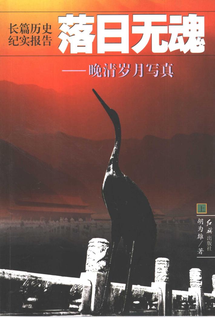 长篇历史纪实报告  落日无魂：晚清岁月写真  下 封面