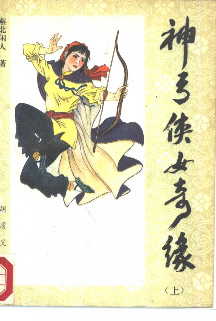 神弓侠女奇缘  下 封面