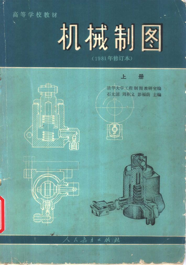 机械制图  下 封面