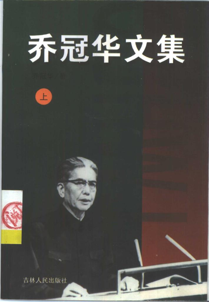 乔冠华文集  下 封面