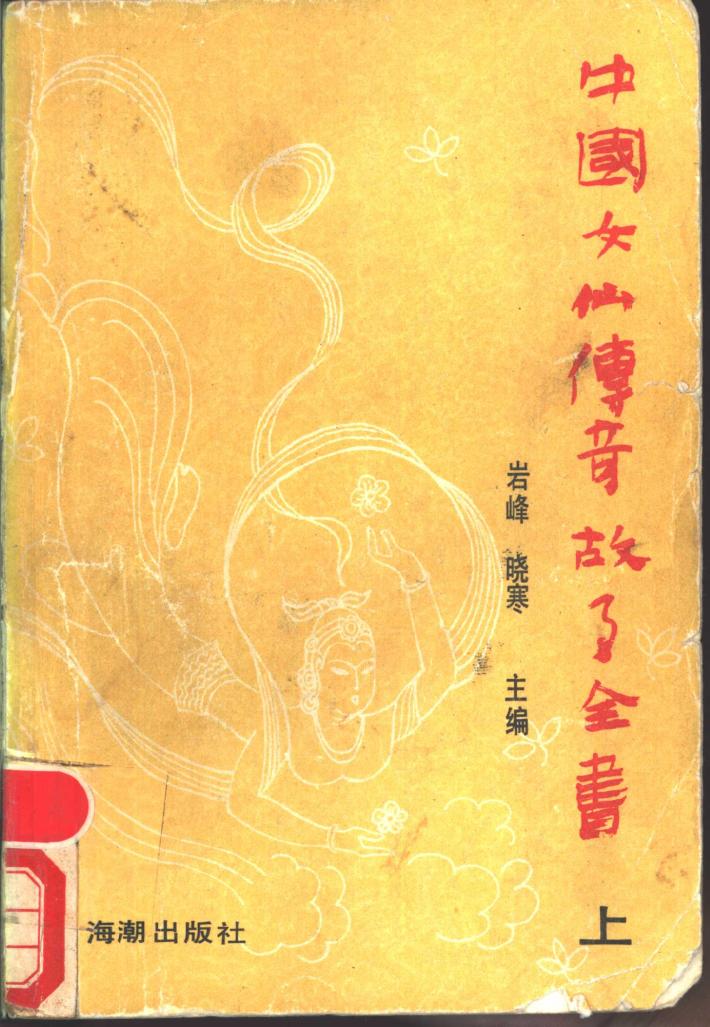 中国女仙传奇故事全书  下 封面