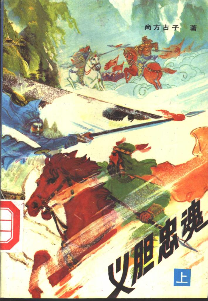 义胆忠魂  下 封面