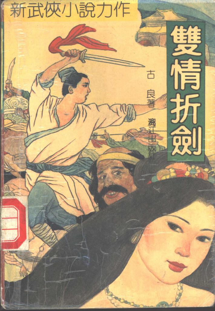 双情折剑  下 封面