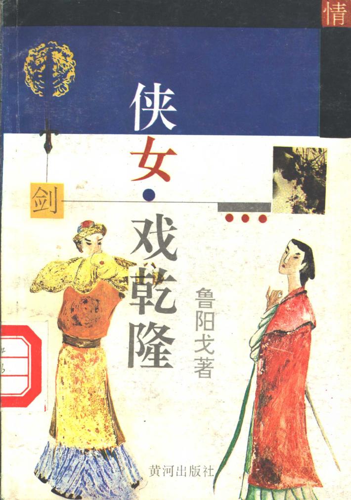 侠女戏乾隆  下 封面