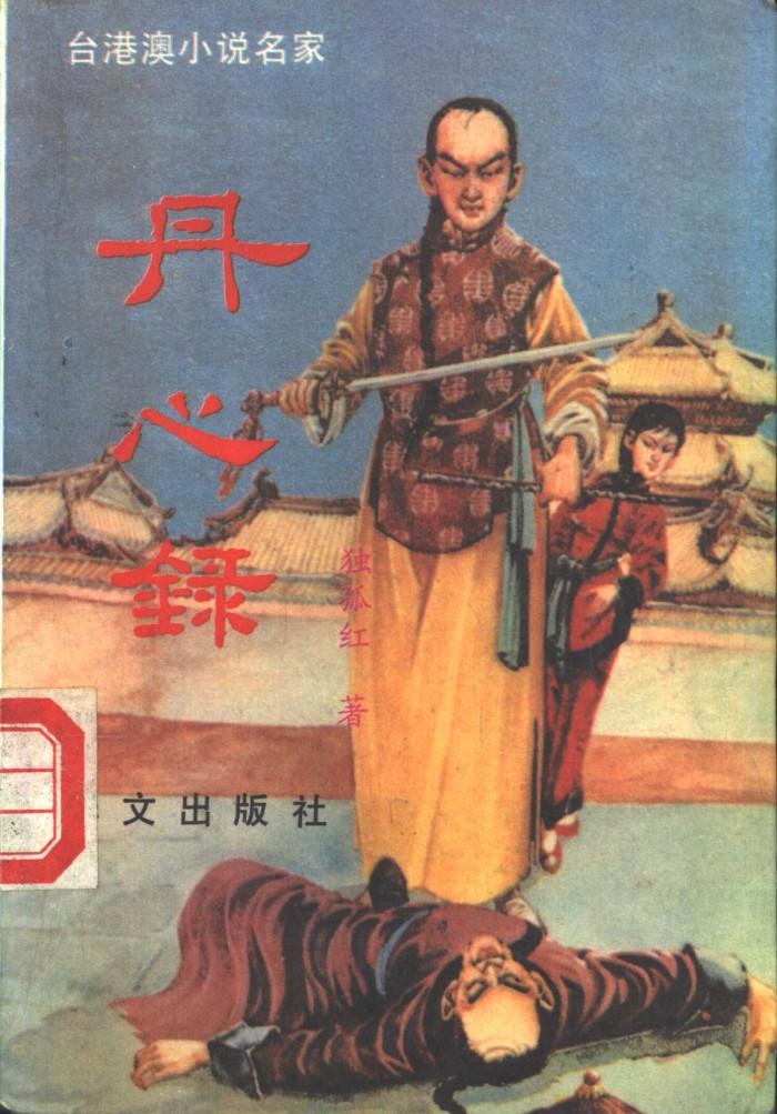 丹心录  下 封面