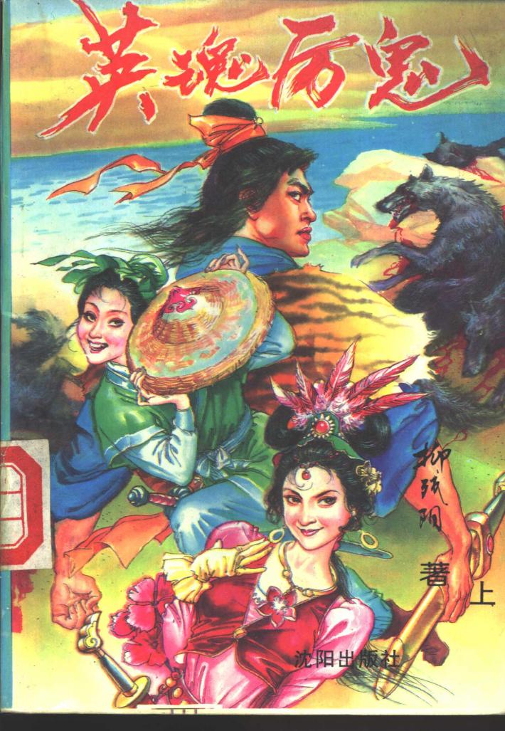 英魂厉鬼  下 封面