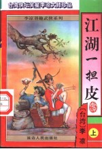 江湖一担皮  中 封面