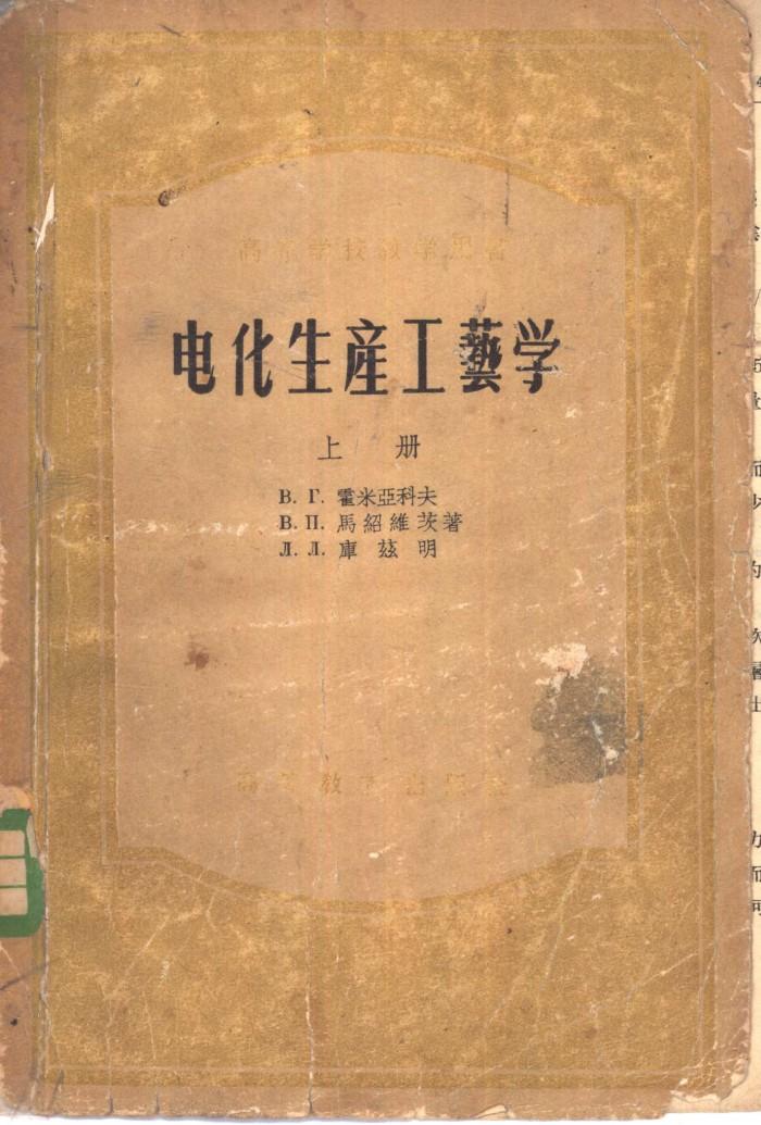 电化生产工艺学  下