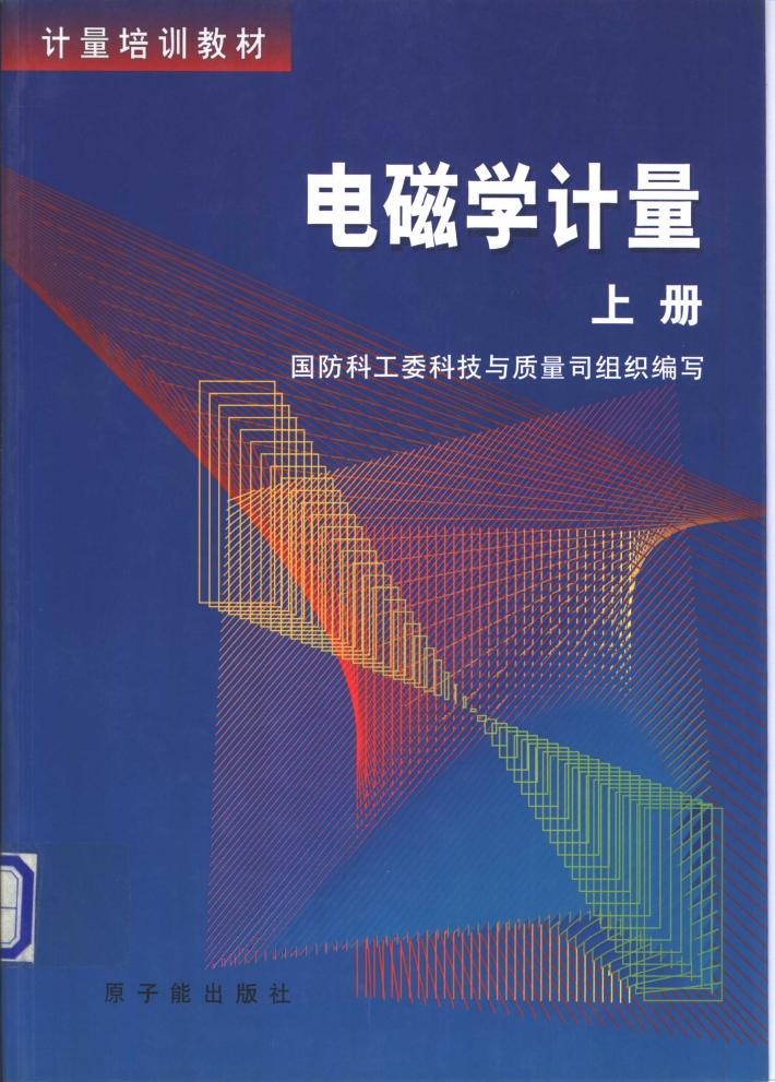 电磁学计量  下 封面