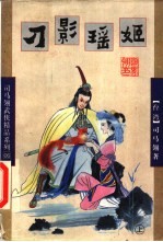 刀影瑶姬  下 封面
