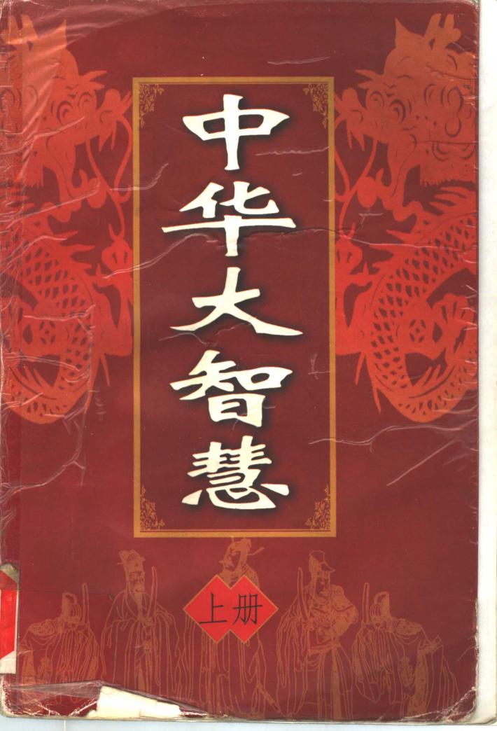中华大智慧  中 封面