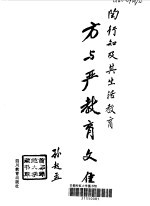 方与严教育文集  陶行知及其生活教育 封面