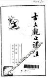 古文观止注  下 封面