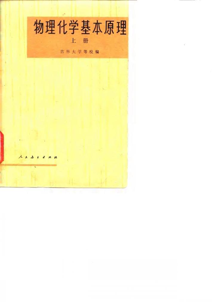 物理化学基本原理  下 封面