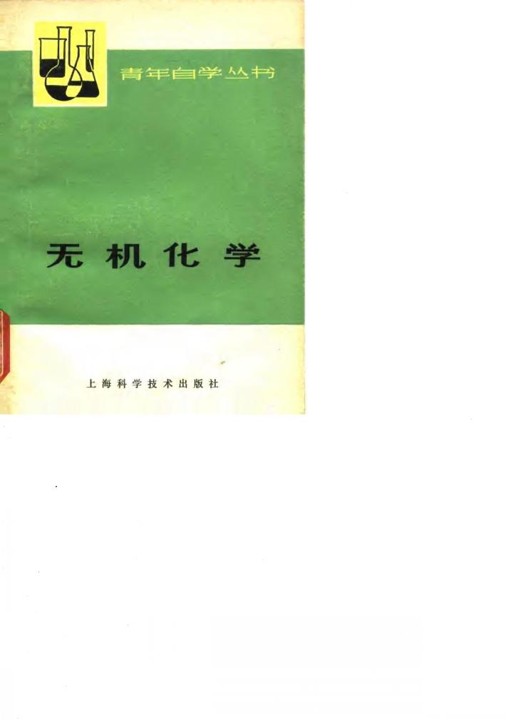 无机化学  下 封面