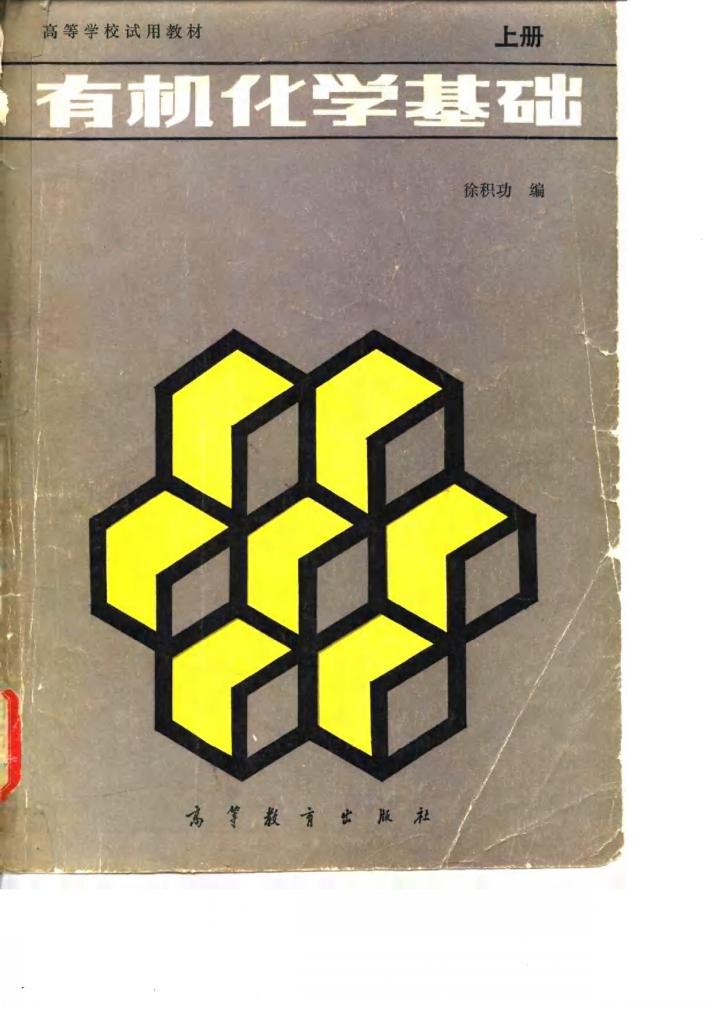 有机化学基础  下 封面