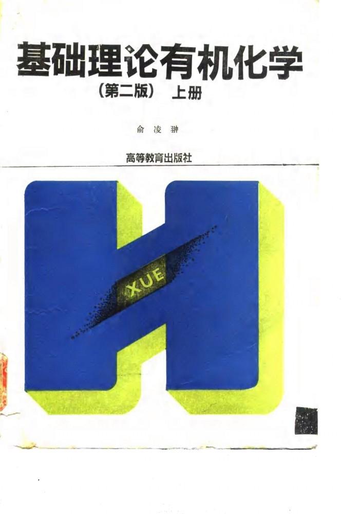 基础理论有机化学  第2版  下 封面