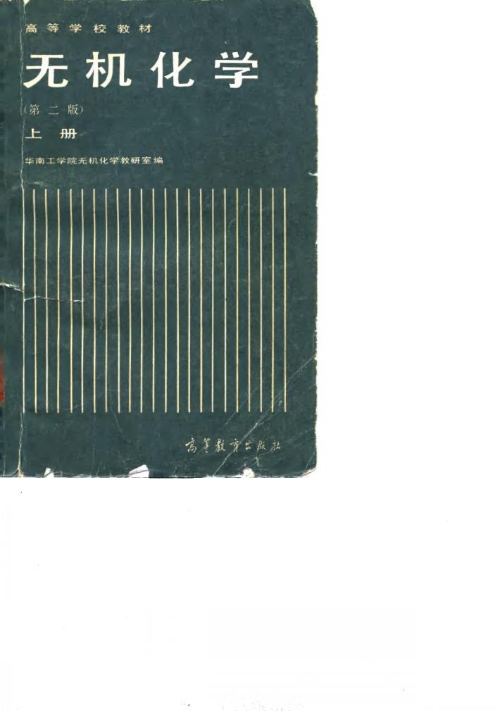 无机化学  第2版  下 封面