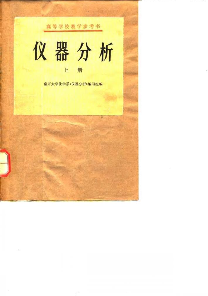 高等学校教学参考书  仪器分析  下 封面