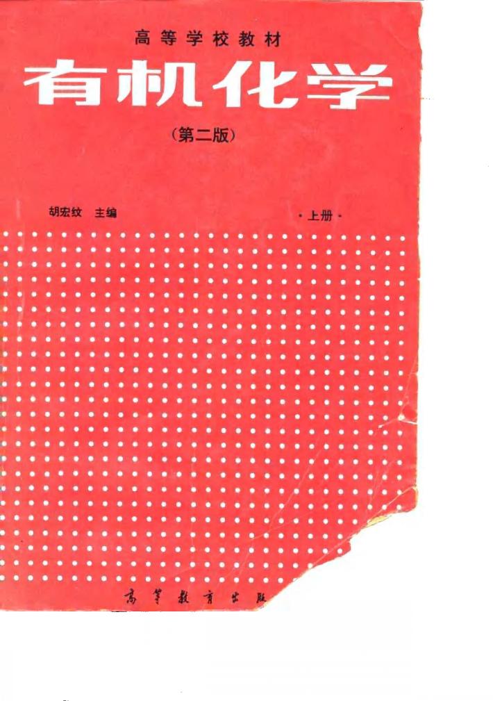 有机化学  下 封面
