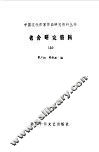 老舍研究资料  下 封面