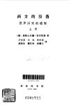 西方的没落  下 封面