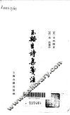王溪生诗集笺注  下 封面