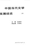 中国当代文学发展综史  下 封面