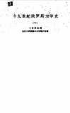 十九世纪俄罗斯文学史  下 封面