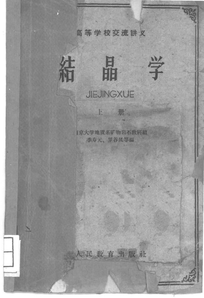 结晶学  下 封面