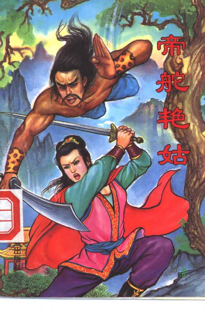 帝舵艳姑  下 封面