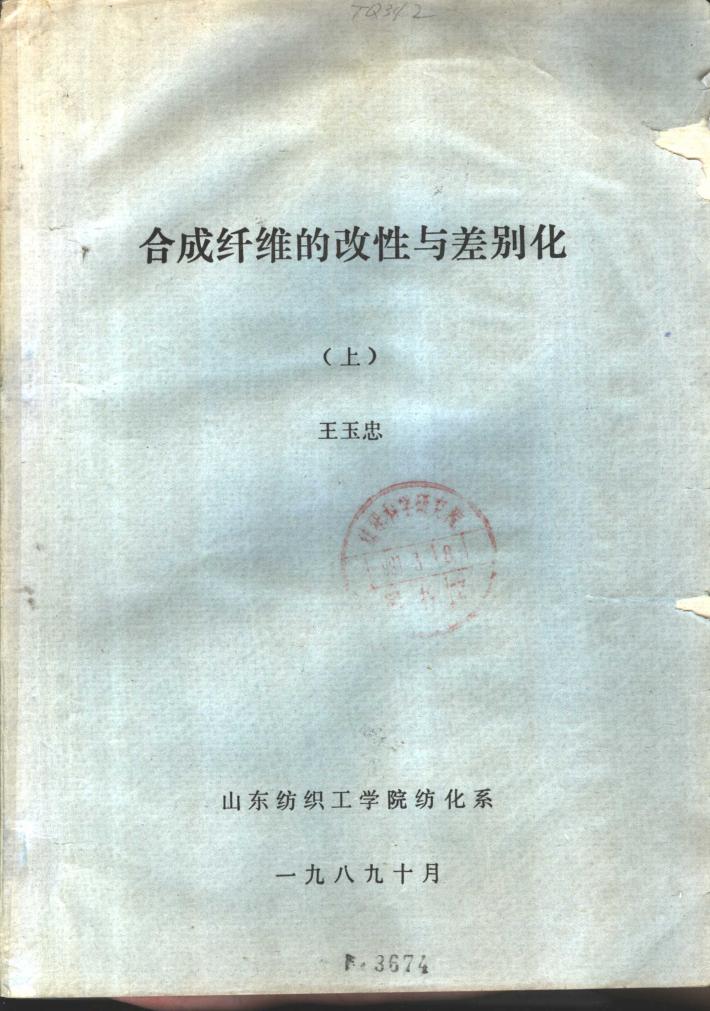 合成纤维的改性与差别化  下 封面