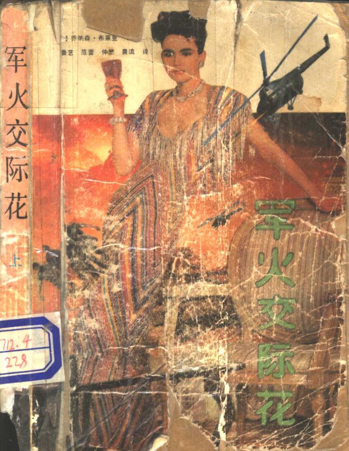 军火交际花  下 封面