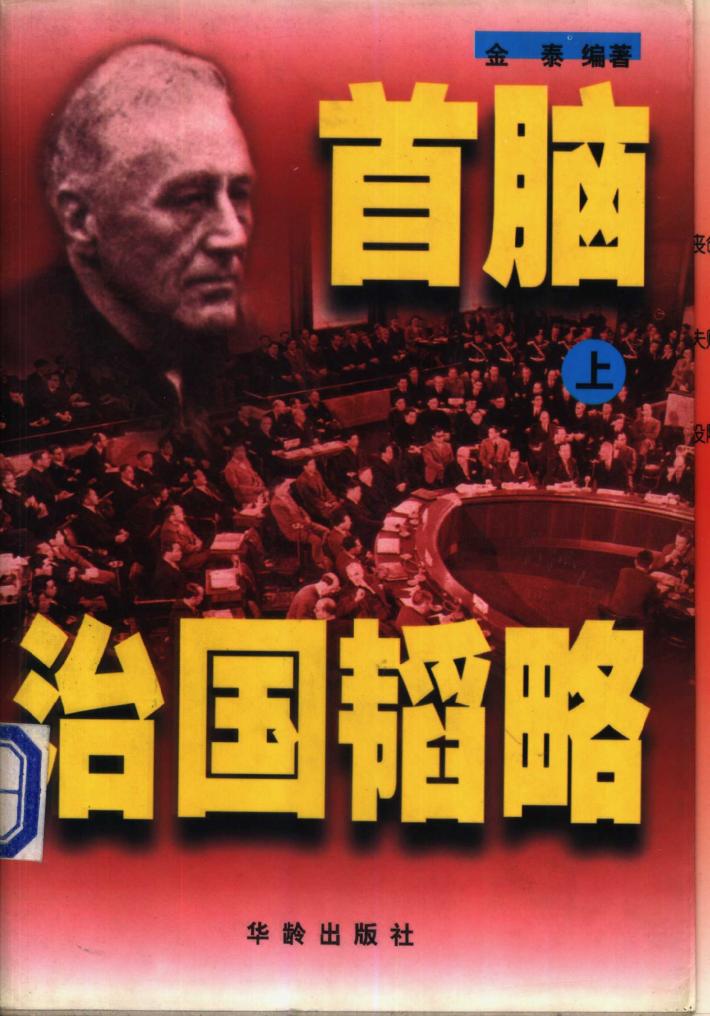 首脑治国韬略  下 封面