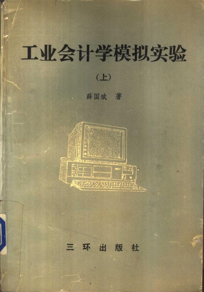 工业会计学模拟实验  下 封面